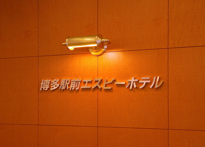 SBホテル 博多駅前